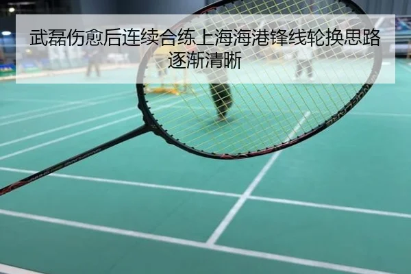 武磊伤愈后连续合练上海海港锋线轮换思路逐渐清晰
